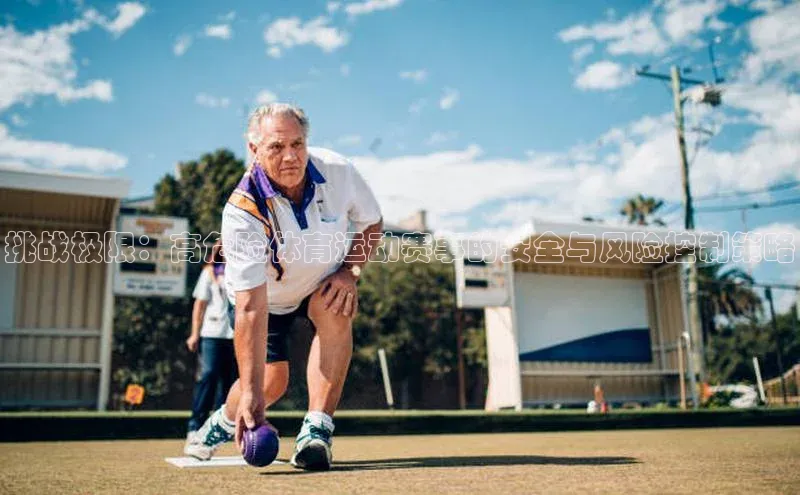 挑战极限：高危险体育运动赛事的安全与风险控制策略