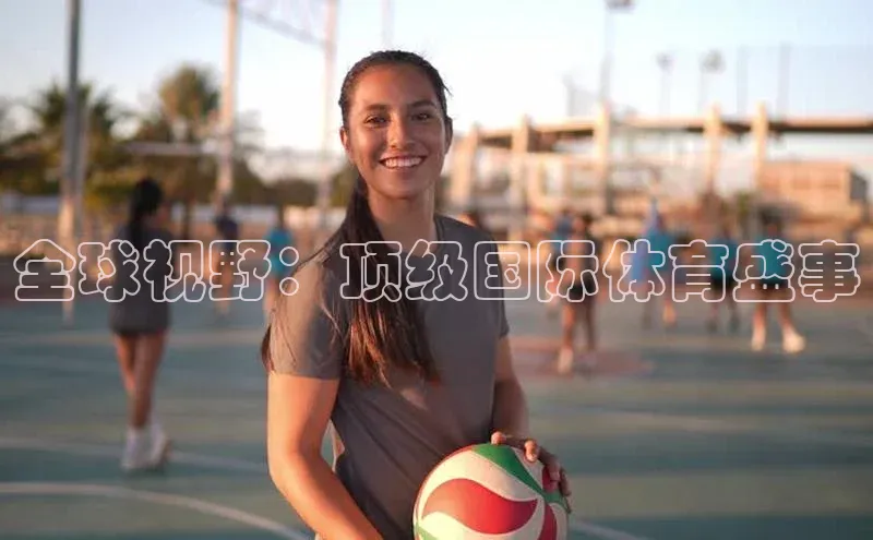 全球视野：顶级国际体育盛事