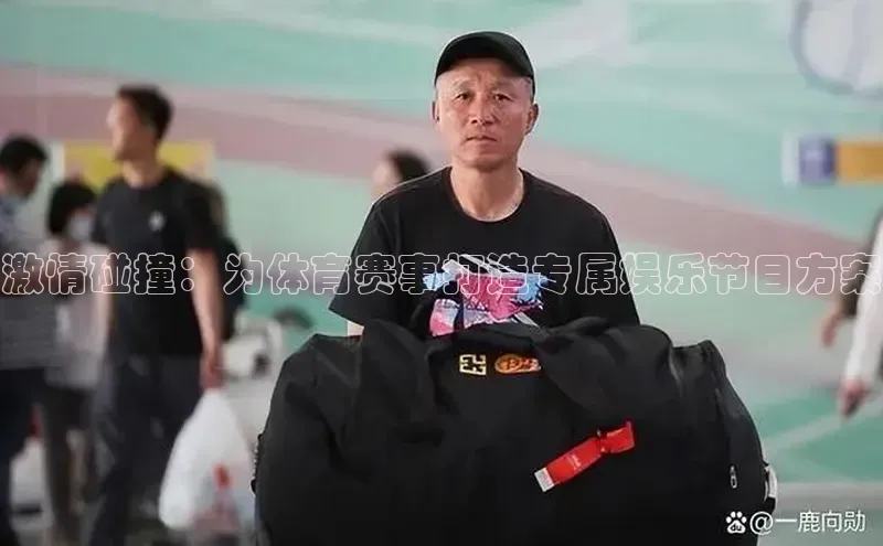 激情碰撞：为体育赛事打造专属娱乐节目方案