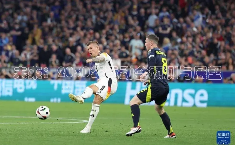 未来：2030年运动会预测与展望