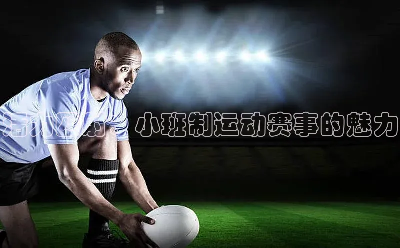 活力四射：小班制运动赛事的魅力
