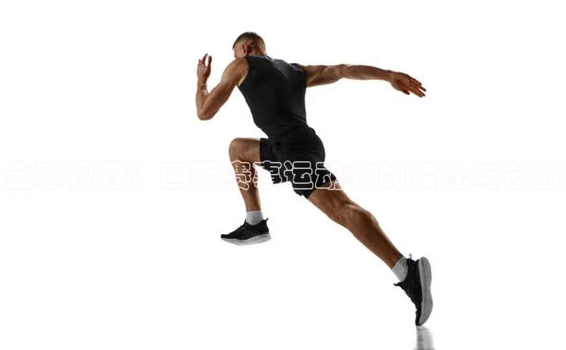 全球视野：国际赛事运动衣的设计与创新