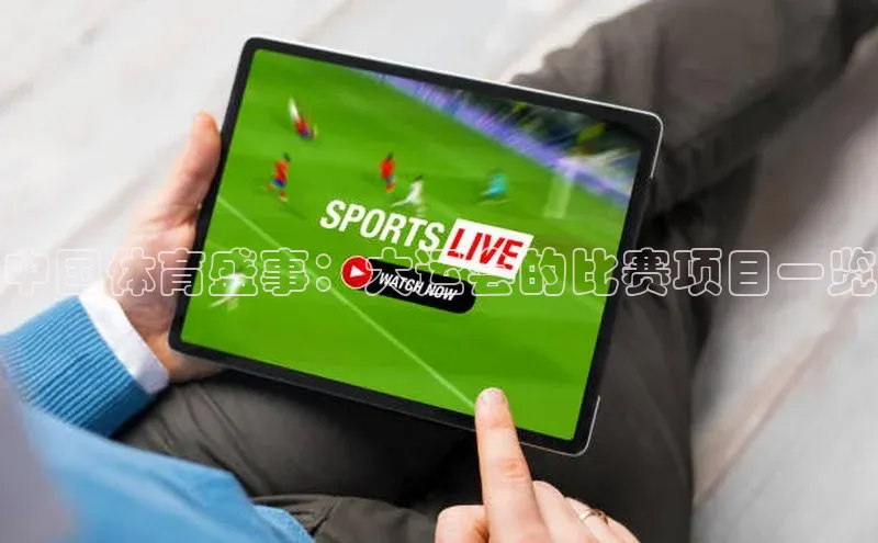 中国体育盛事：大运会的比赛项目一览