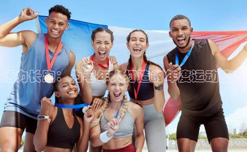 活力长跑：为老年人打造的年度运动盛宴