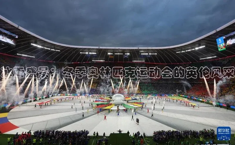 冰雪盛景：冬季奥林匹克运动会的英伦风采