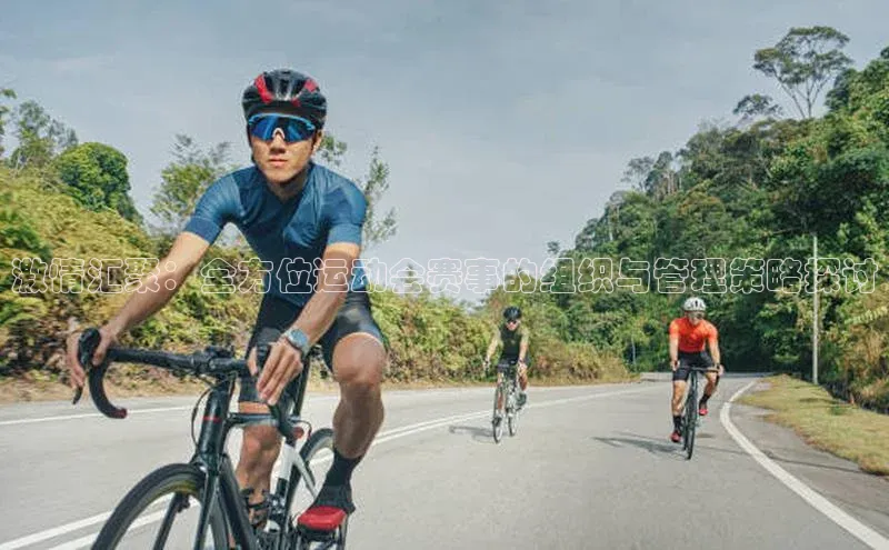 激情汇聚：全方位运动会赛事的组织与管理策略探讨