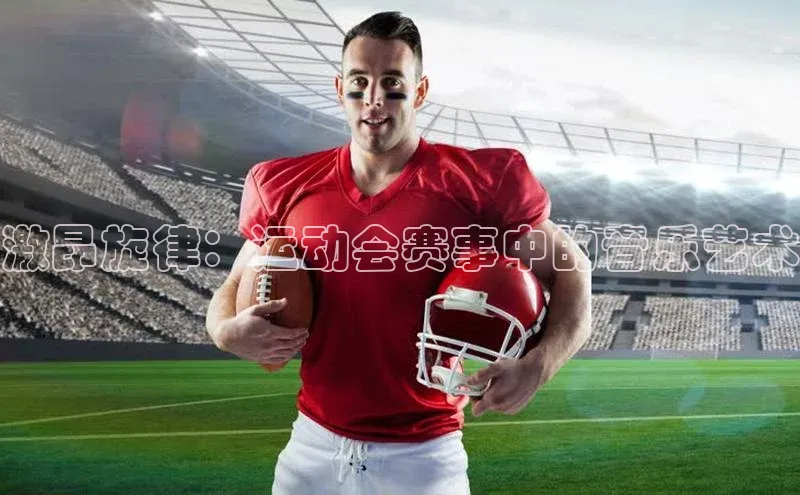 激昂旋律：运动会赛事中的音乐艺术