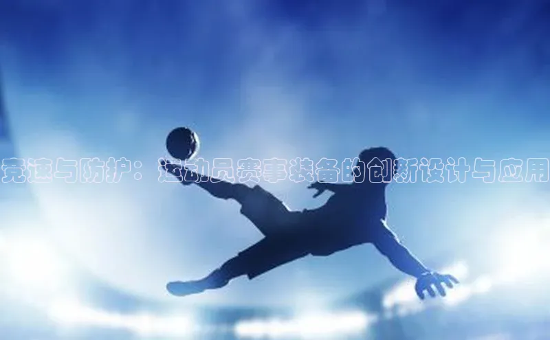 竞速与防护：运动员赛事装备的创新设计与应用