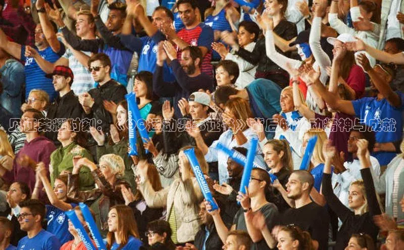 见证荣耀时刻：《QQ运动赛事证书》背后的运动精神与成就