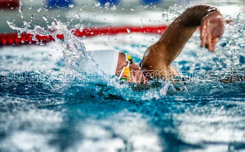 ：如何在运动赛事中有效采访运动员与专家