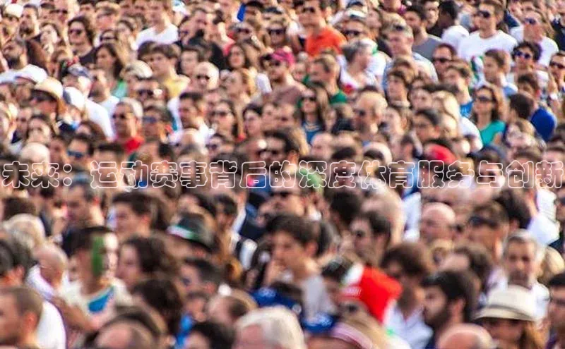 未来：运动赛事背后的深度体育服务与创新