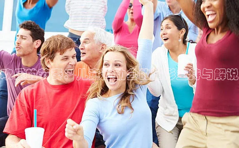 欢乐的节奏：儿童运动会的精彩主持与解说