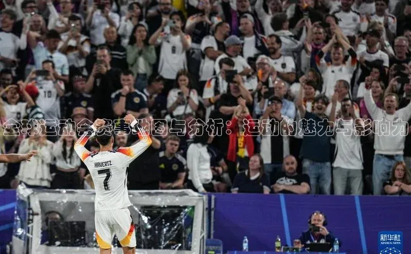 全球运动会赛事地图与分析：运动的魅力与影响力