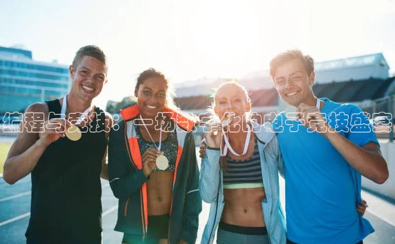 编程与竞技：一场数字化的电子竞技盛宴