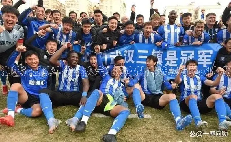 潮流运动赛事命名大全：男女皆宜选项与灵感启发