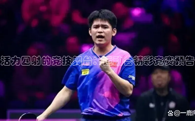 活力四射的竞技舞台：运动会精彩竞赛预告