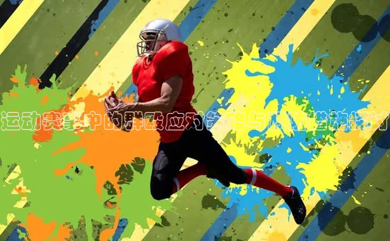 运动赛事中的群殴应对策略与预防措施探讨