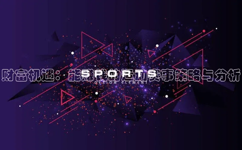 财富机遇：能赚钱的运动赛事策略与分析