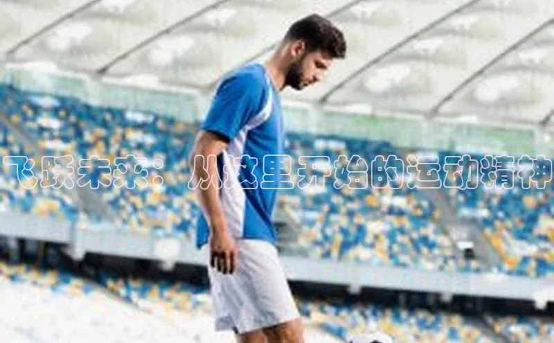 飞跃未来：从这里开始的运动精神