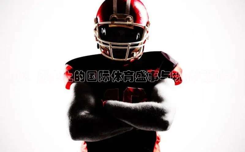 釜山：历史上的国际体育盛事与现代运动景观