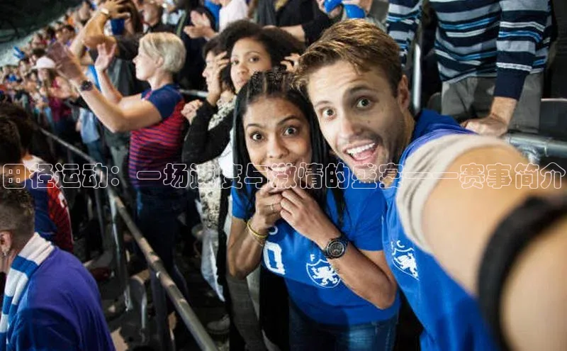 田径运动：一场速度与激情的盛宴——赛事简介