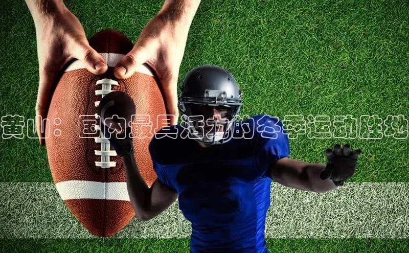 黄山：国内最具活力的冬季运动胜地