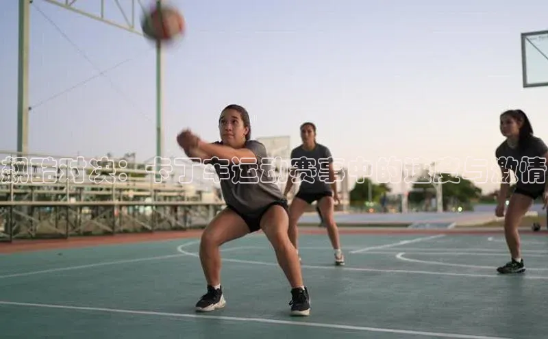 飙酷对决：卡丁车运动赛事中的速度与激情