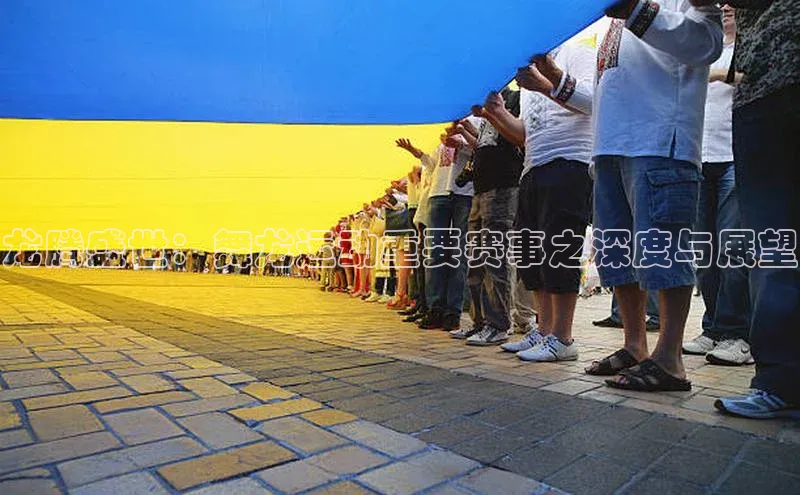 龙腾盛世：舞龙运动重要赛事之深度与展望