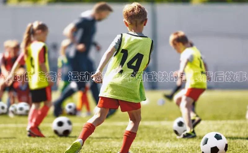 计时的传奇：运动赛事中不可或缺的手表背后故事