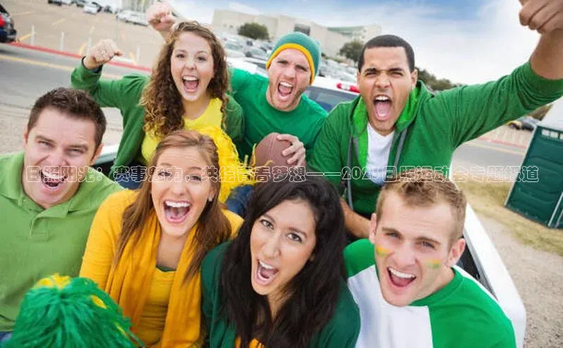 日照阳光：赛事魅力，共绘青春梦想——2023日照运动会专题报道