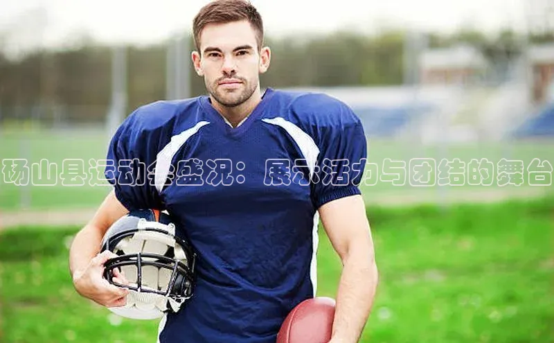 砀山县运动会盛况：展示活力与团结的舞台