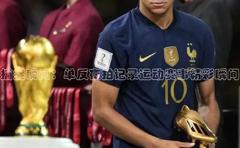 捕捉瞬间：单反夜拍记录运动赛事精彩瞬间