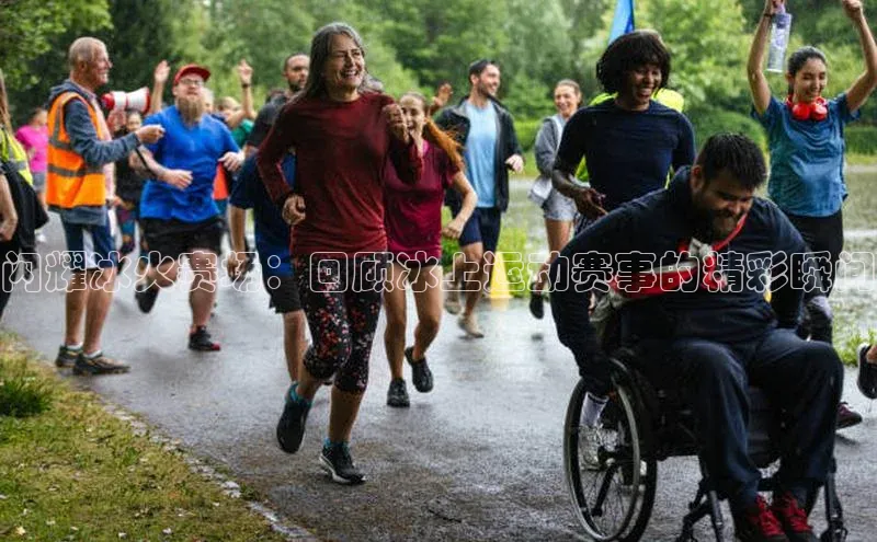 闪耀冰火赛场：回顾冰上运动赛事的精彩瞬间