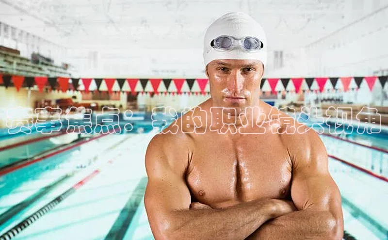 赛事焦点：我的职业镜头视角