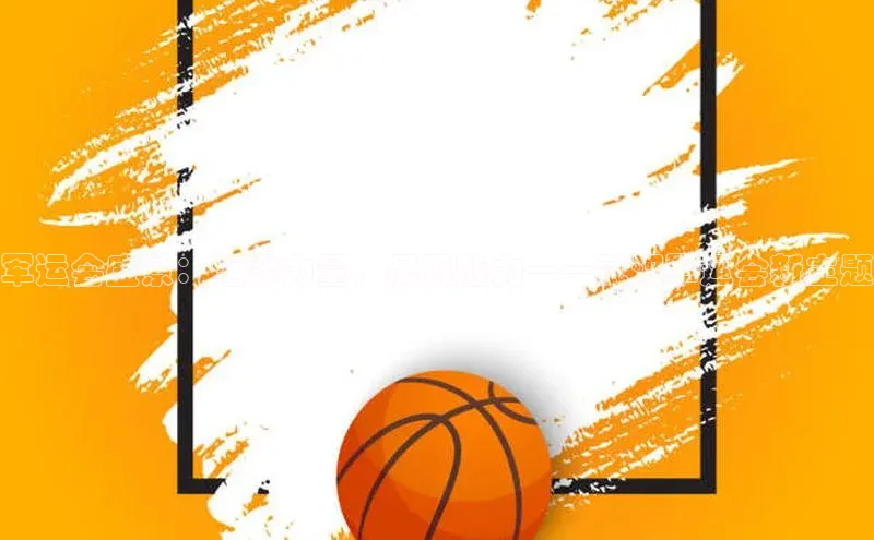 军运会盛景：汇聚力量，展现魅力——武汉军运会新主题