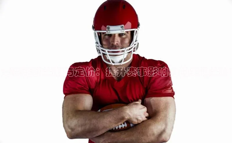 竞赛活动策划与定价：提升赛事影响力的关键策略