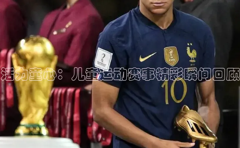 活力童心：儿童运动赛事精彩瞬间回顾