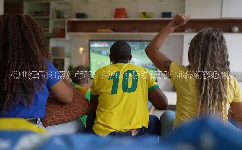 佛山运动的辉煌篇章：2023年游泳赛事中心的精彩时刻