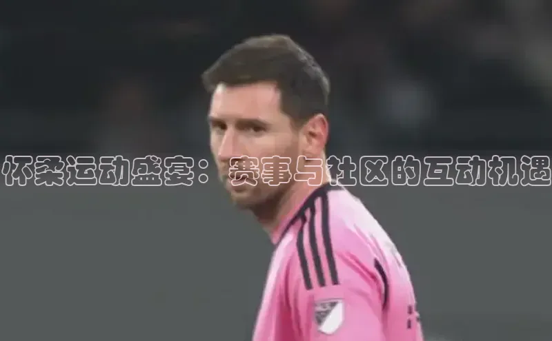 怀柔运动盛宴：赛事与社区的互动机遇