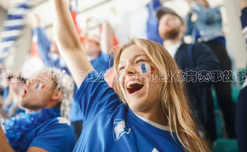 运动的史诗：在线阅读全球顶级体育赛事故事