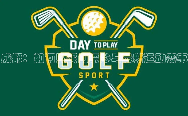 成都：如何购买门票参与最新运动赛事