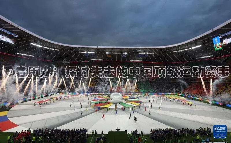 重启历史：探讨失去的中国顶级运动赛事