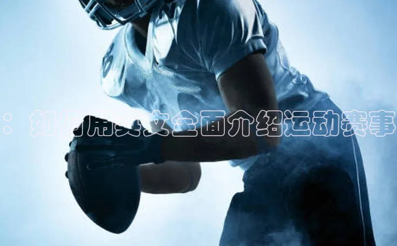 ：如何用英文全面介绍运动赛事