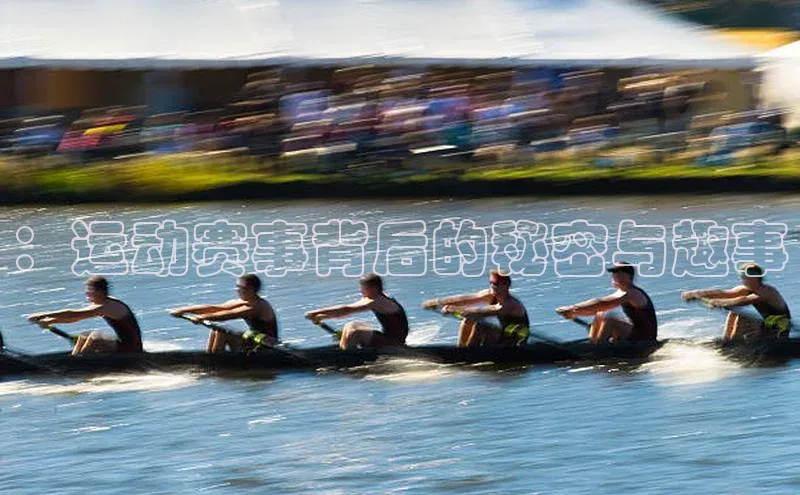 ：运动赛事背后的秘密与趣事