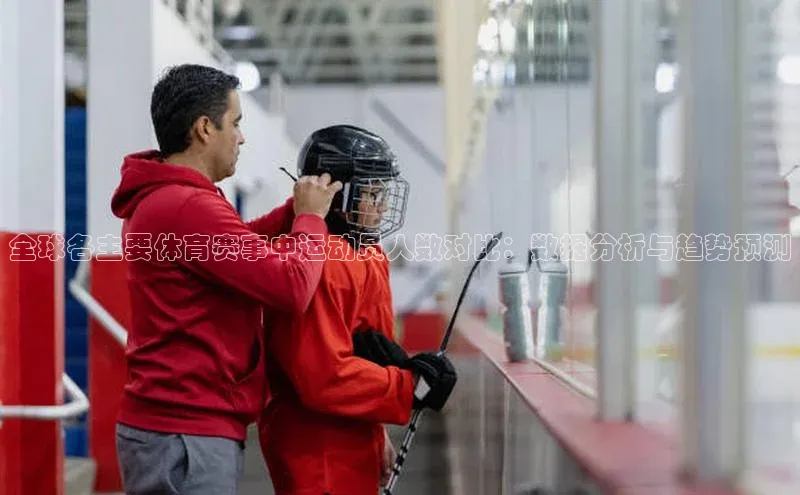 全球各主要体育赛事中运动员人数对比：数据分析与趋势预测