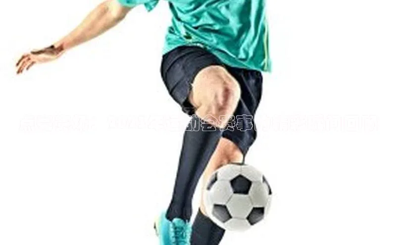 点亮赛场：2023年运动会赛事的精彩瞬间回顾