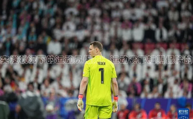 突发状况下的运动员保障：运动赛事短期保险的