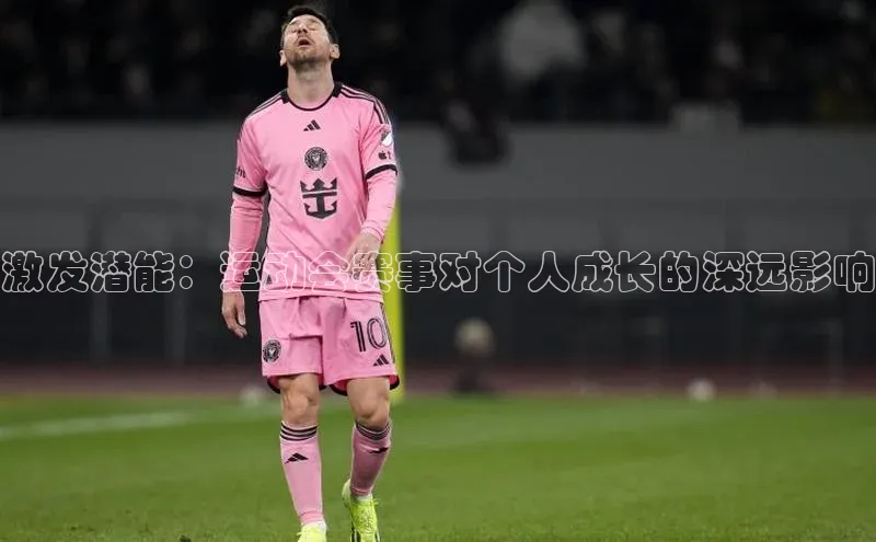 激发潜能：运动会赛事对个人成长的深远影响