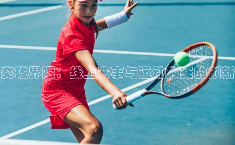 突破界限：线上赛事与运动方案的创新