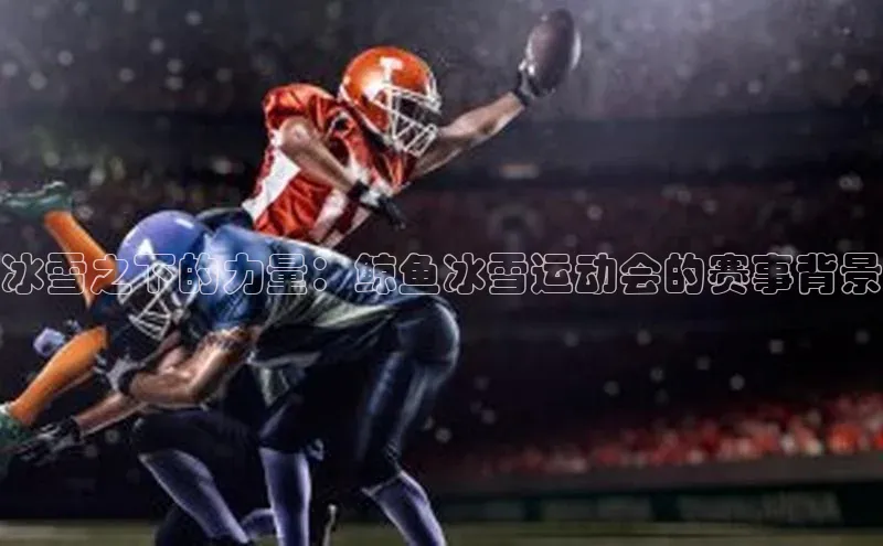 冰雪之下的力量：鲸鱼冰雪运动会的赛事背景